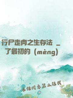 行尸走肉之生存法則