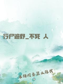 行尸遍野