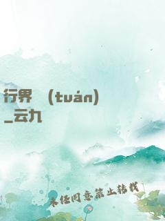 行界軍團(tuán)