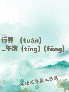行界軍團(tuán)
