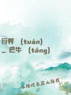 行界軍團(tuán)