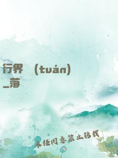行界軍團(tuán)