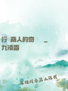 行腳商人的奇聞異錄