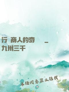 行腳商人的奇聞異錄
