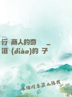 行腳商人的奇聞異錄