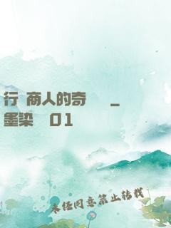 行腳商人的奇聞異錄