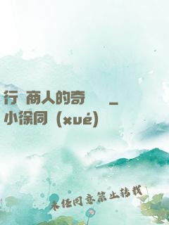 行腳商人的奇聞異錄