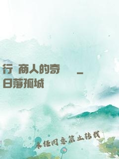 行腳商人的奇聞異錄