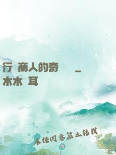行腳商人的奇聞異錄