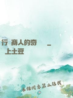 行腳商人的奇聞異錄