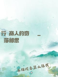 行腳商人的奇聞異錄