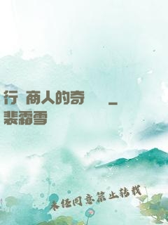 行腳商人的奇聞異錄