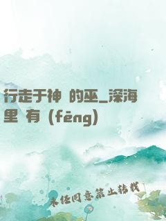 行走于神話的巫