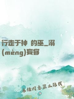行走于神話的巫