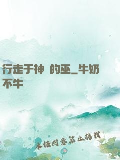 行走于神話的巫