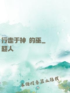 行走于神話的巫