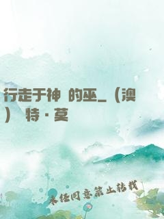 行走于神話的巫
