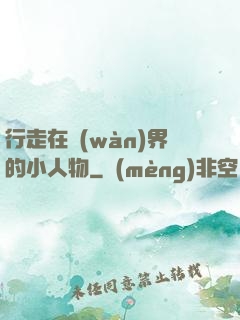 行走在萬(wàn)界的小人物