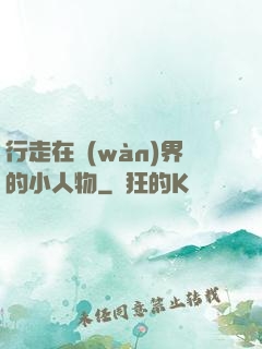 行走在萬(wàn)界的小人物
