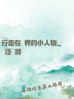 行走在萬界的小人物