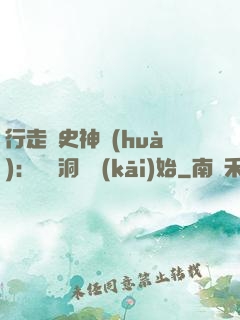 行走歷史神話(huà)：從呂洞賓開(kāi)始