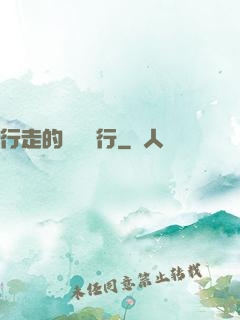 行走的靈氣銀行