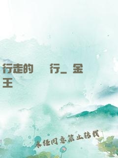 行走的靈氣銀行