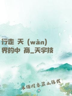 行走諸天萬(wàn)界的中間商