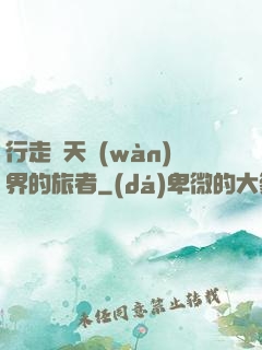 行走諸天萬(wàn)界的旅者