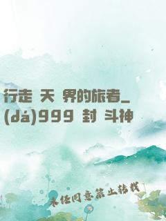 行走諸天萬界的旅者