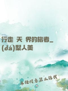 行走諸天萬界的旅者