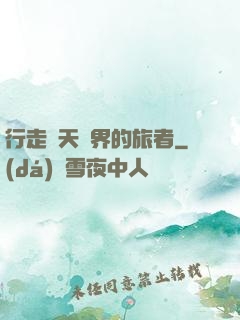 行走諸天萬界的旅者