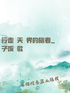 行走諸天萬界的旅者