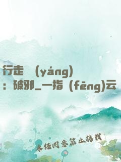 行走陰陽(yáng)：破邪