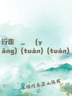行走陰陽