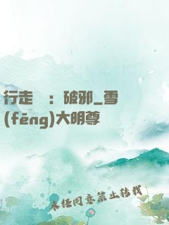 行走陰陽：破邪