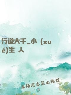 行道大千