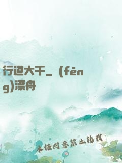 行道大千
