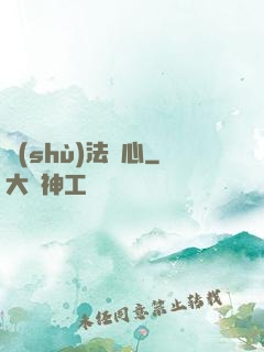 術(shù)法龍心