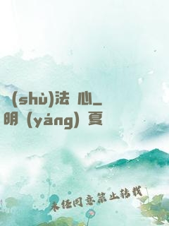 術(shù)法龍心