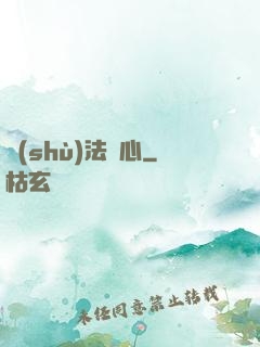 術(shù)法龍心