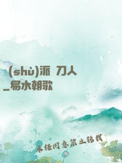 術(shù)派賒刀人
