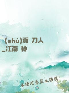術(shù)派賒刀人