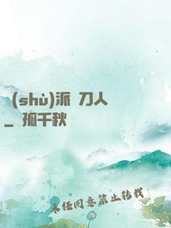 術(shù)派賒刀人