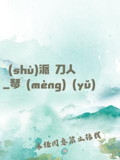 術(shù)派賒刀人