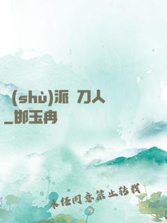 術(shù)派賒刀人