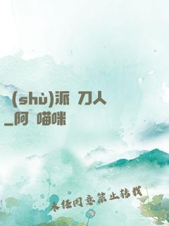 術(shù)派賒刀人