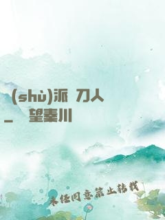 術(shù)派賒刀人