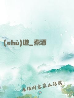 術(shù)道