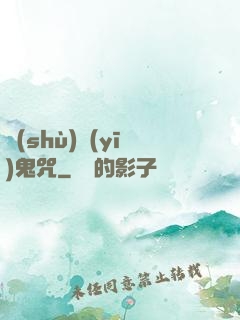 術(shù)醫(yī)鬼咒
